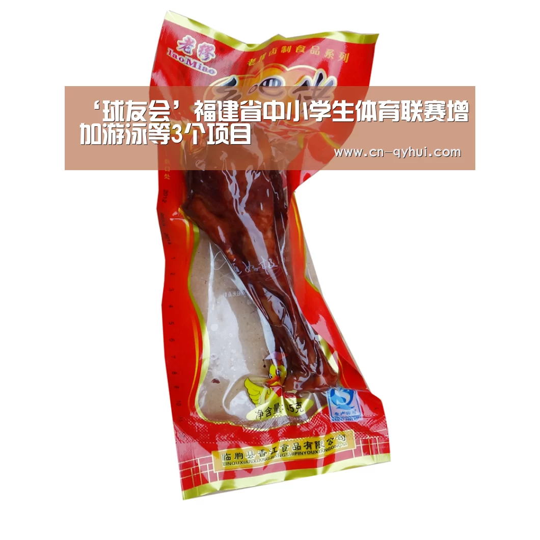 ‘球友会’福建省中小学生体育联赛增加游泳等3个项目(图1) 球友会体育
